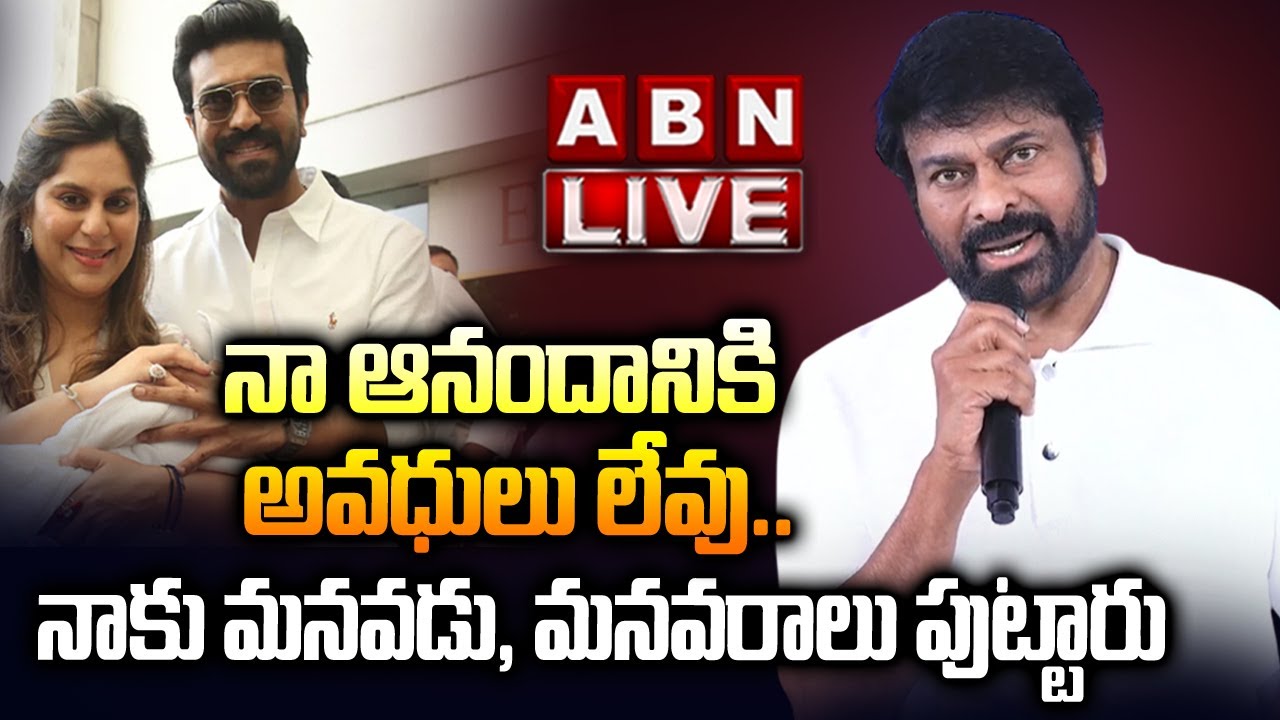 🔴LIVE: మెగా వారసుడొచ్చేశాడు..అపోలో వేదికగా మెగా సంబరాలు || MEGA FAMILY AT APOLLO HOSPITALS || ABN