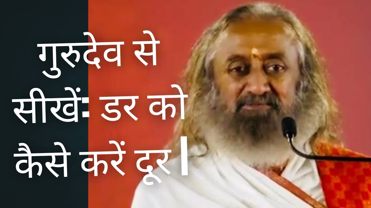 गुरुदेव से सीखें: डर को कैसे करें दूर |