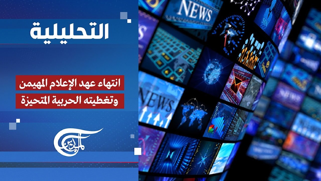 5 دلائل على انهيار الإعلام المهيمن وتحيز التغطية الحربية