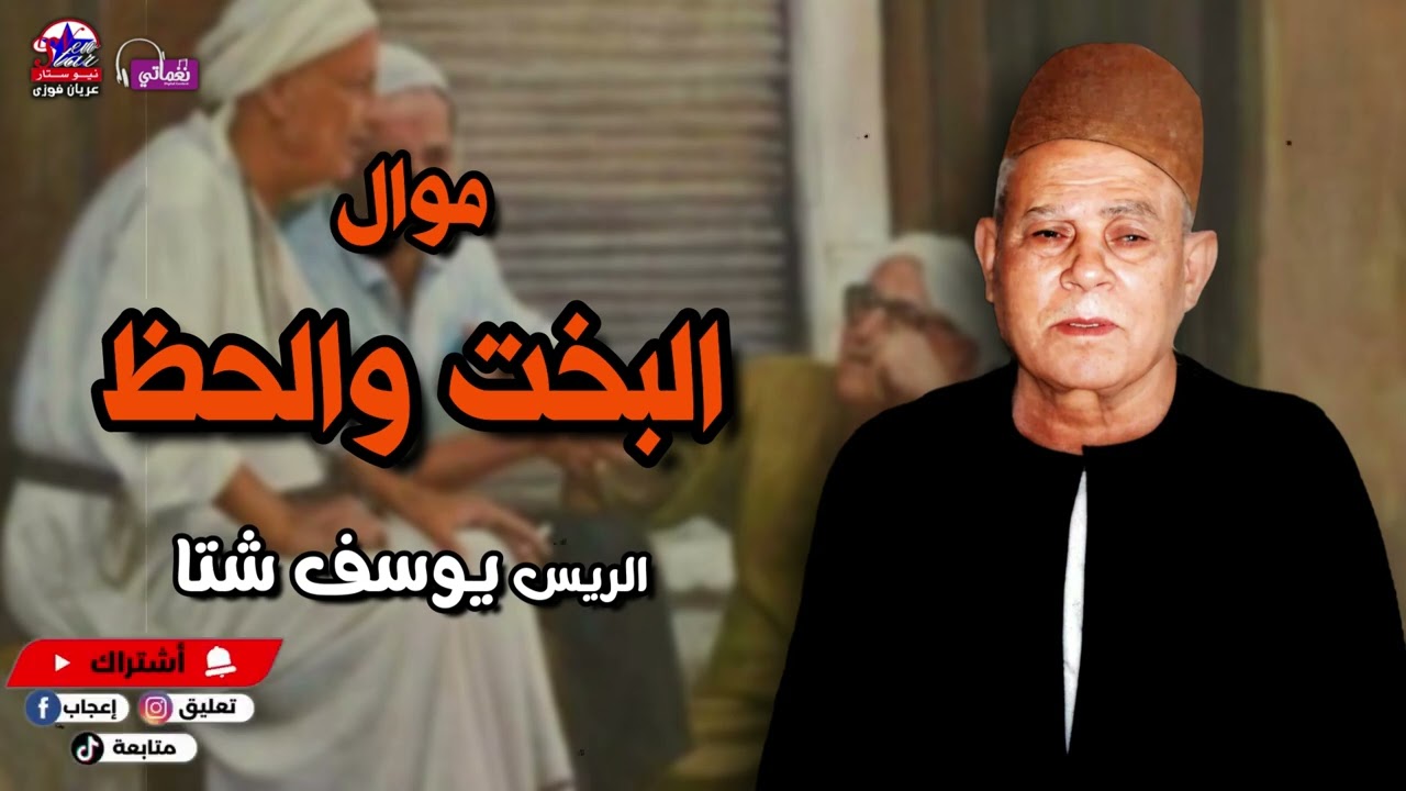 موال البخت والحظ - يوسف شتا - أصل المواويل الصعيدى