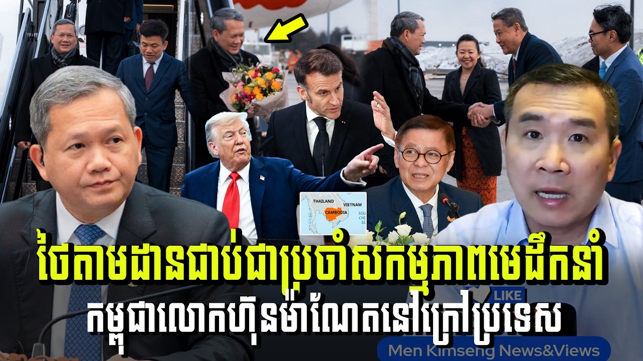 Men Kimseng Live Talk Show​ | ថៃតាមដានសកម្មភាពមេដឹកនាំកម្ពុជាលោកហ៊ុនម៉ាណែតនៅក្រៅប្រទេស