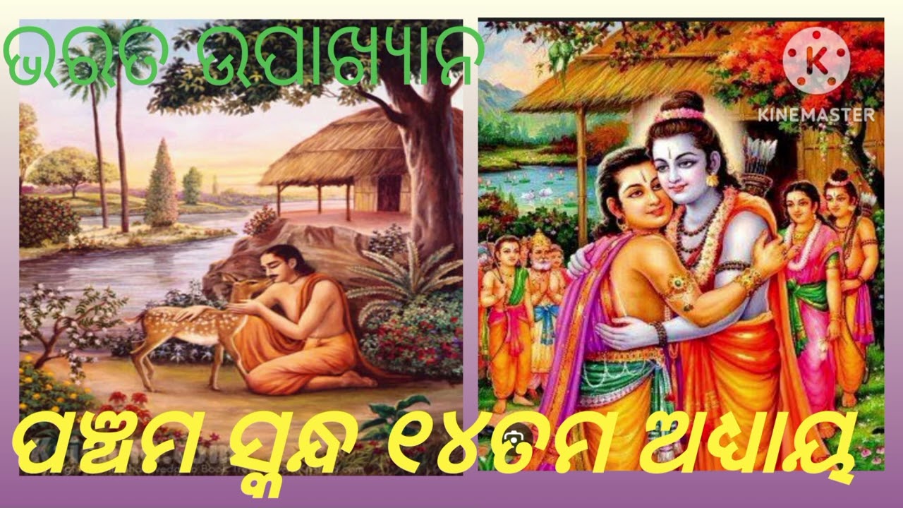 ପଞ୍ଚମ ସ୍କନ୍ଧ ୧୪ତମ ଅଧ୍ୟାୟ || panchama skandha 14th Episode 