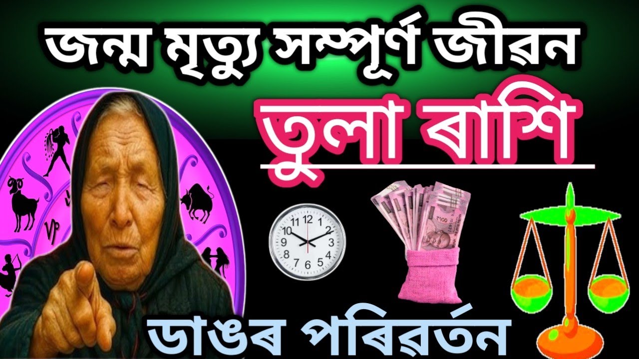 তুলা ৰাশি সম্পূৰ্ণ চাওক প্ৰেম শিক্ষা চাকৰি ডাঙৰ পৰিবৰ্তন | Tula Rashi | Rashifal | Horoscope | 