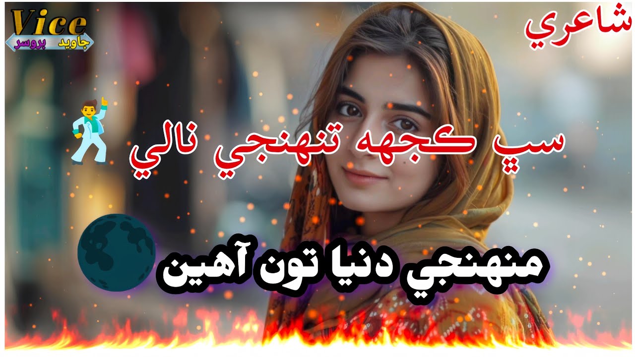 Everything In Your Name Sindhi shayari  You Are My World  Sindhi سڀ ڪجهه تنهنجي نالي منهنجي دنيا تون