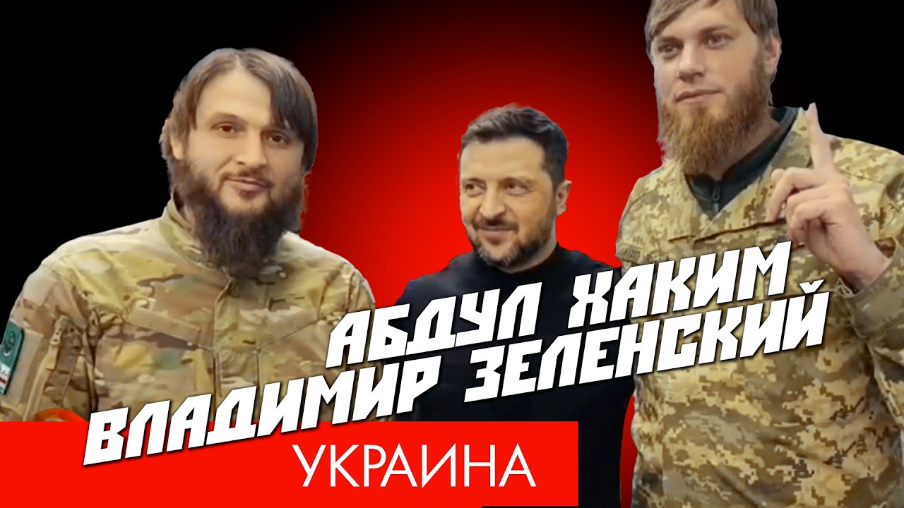 Абдул-Хаким и Владимир Зеленский