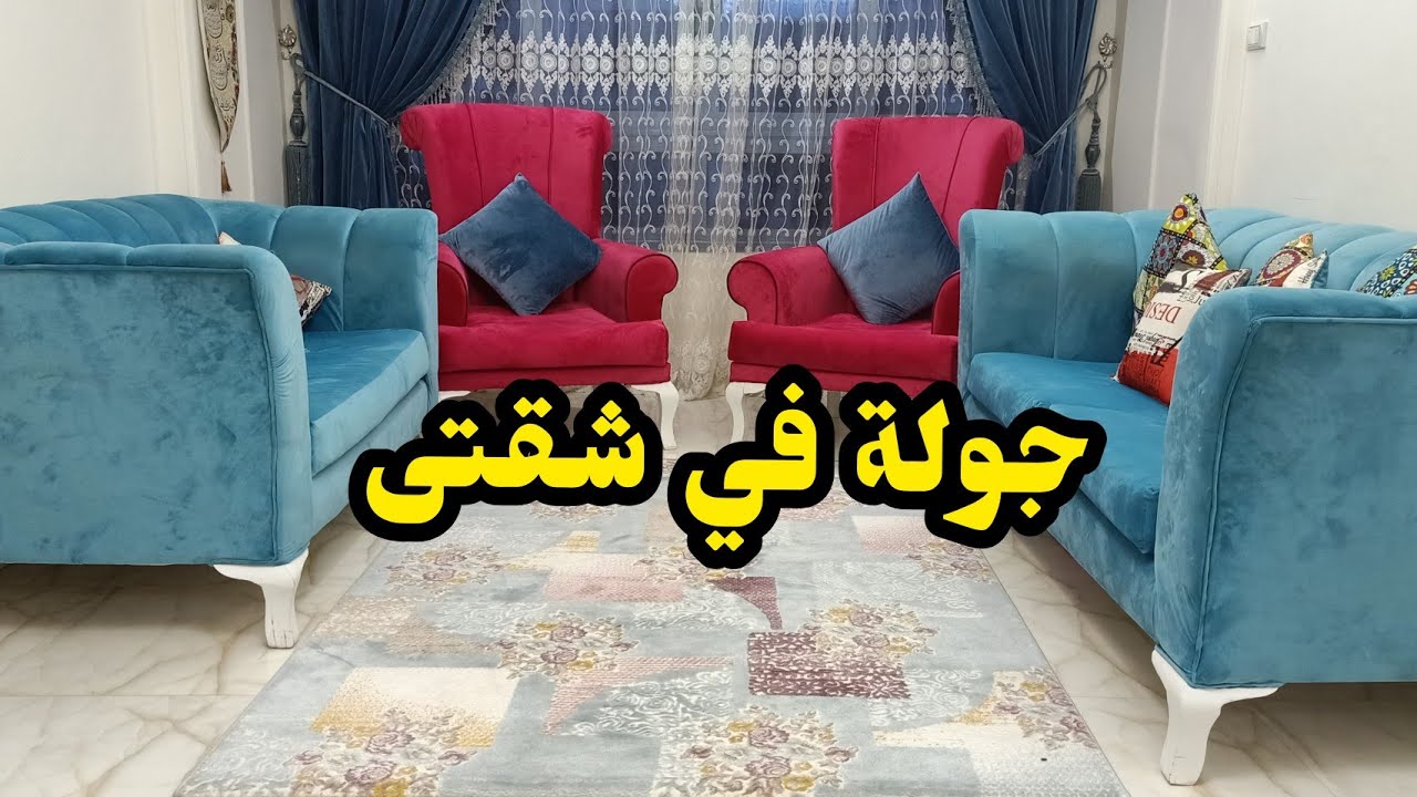 جولة في شقتى بعد الجواز 🏠  ونصيحه للعرايس بلاش نيش وافكار للديكور  و إزاى نستغل المساحات  فى الشقه