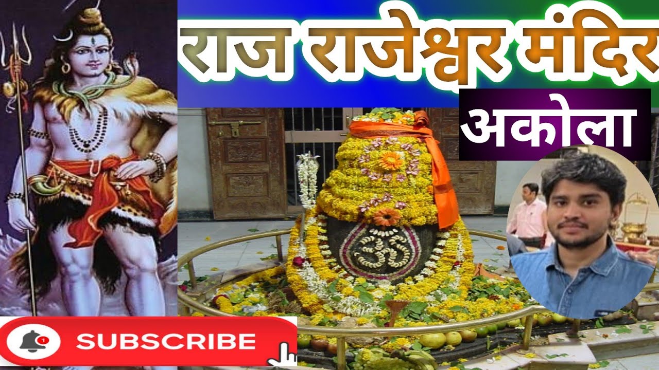 Shri Raj Rajeshwar Mandir Akola l राजराजेश्वर मंदिर के रहस्य। राज राजेश्वर मंदिर अकोला।