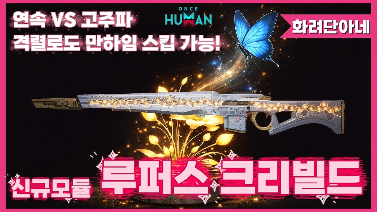 [원스휴먼] M82A1 루퍼스 신규모듈로 크리빌드❣️연속 VS 고주파 비교 , 격렬 모듈만 사용해서 연구소 만하임 스킵하기!!