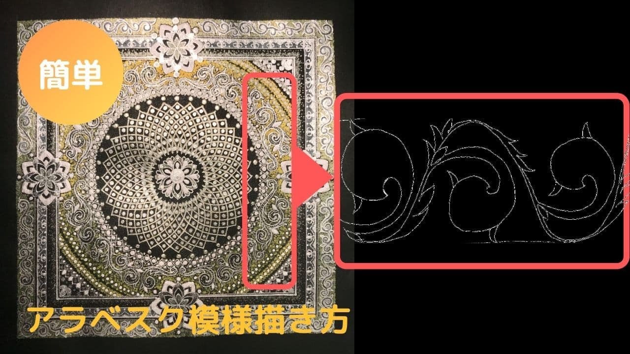 簡単描ける曼荼羅アートの唐草（アラベスク）模様の描き方