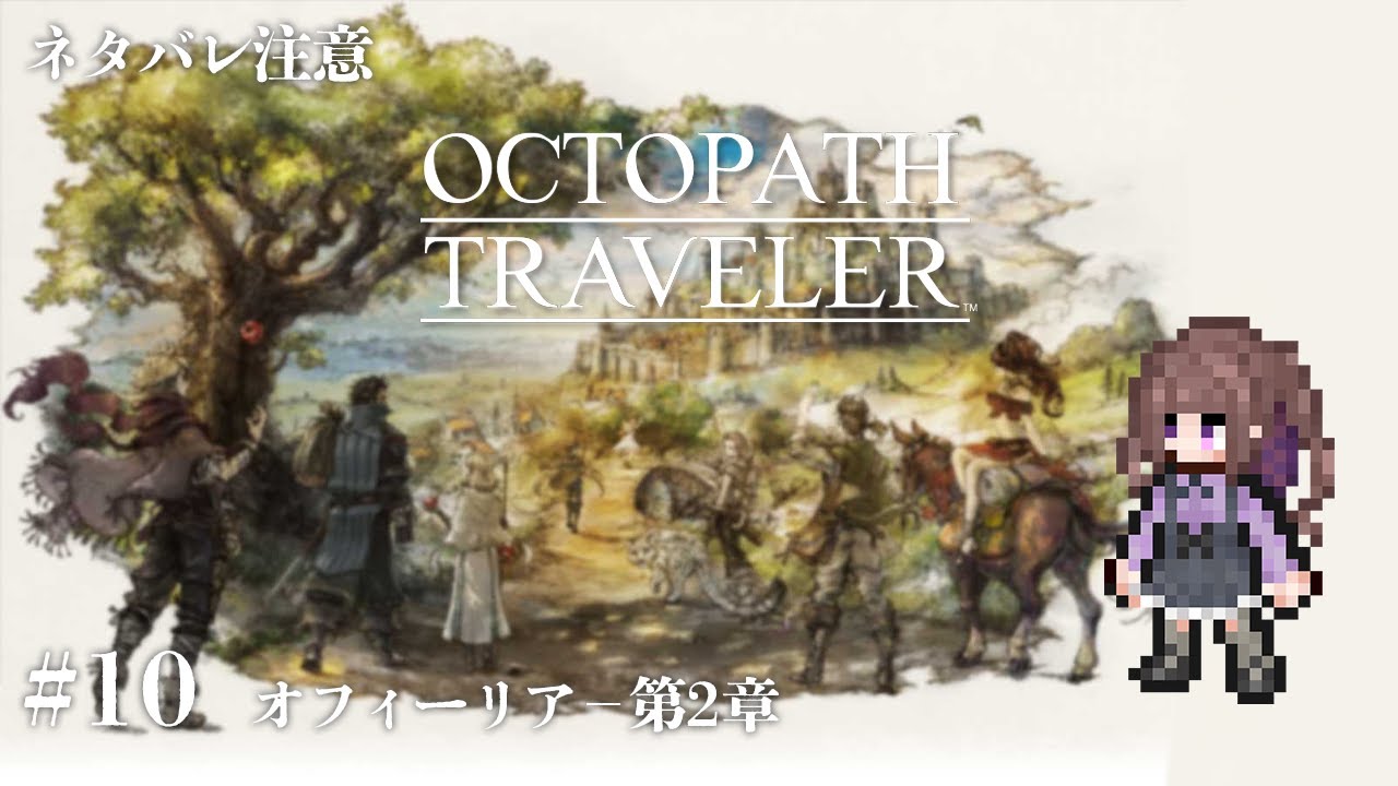 【#オクトパストラベラー #10】いつか絶対にやりたいと思っていたオクトラシリーズ…遂に解禁！！【#宮ヶ瀬りんか／個人Vtuber】