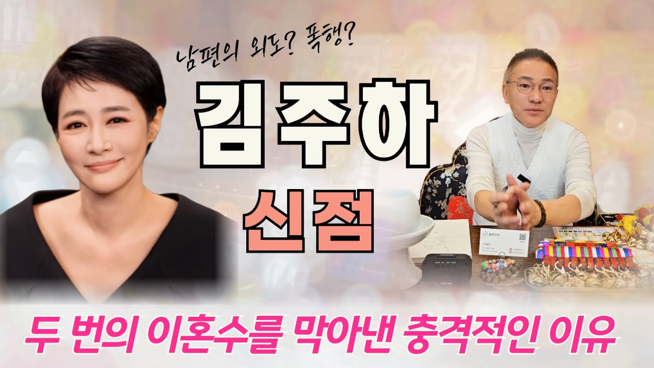 김주하 사주 충격적인 신점 l 또 한번 더 이혼? 막을 수 있었던 이유 / 무당이 본 김주하 사주속 놀라운 기운