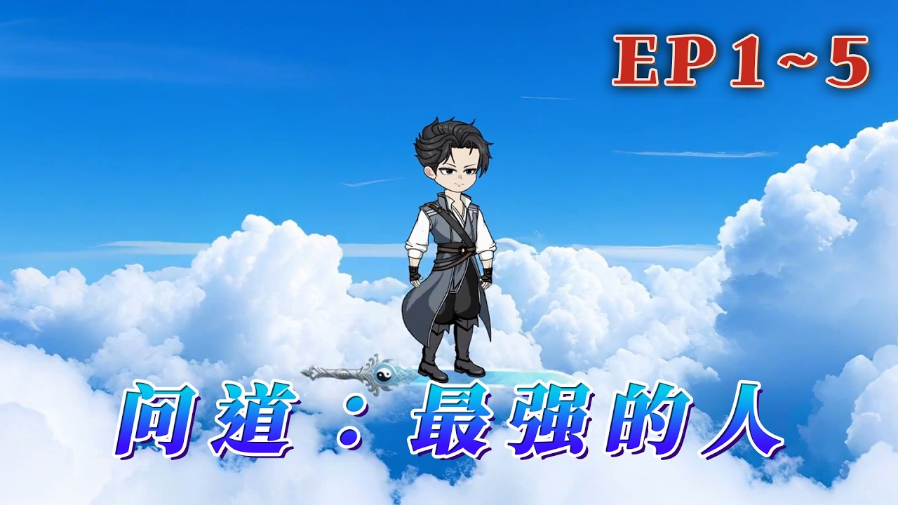 權道，即正道！ 懷正義之心，行正義之事！ 方能在權術鬥爭中，披荊斬棘，立於不敗之地！ 權途無捷徑，身正才能登巔峰！《問道：最強的人》1~5#汪汪有聲書 #動畫 #漫畫