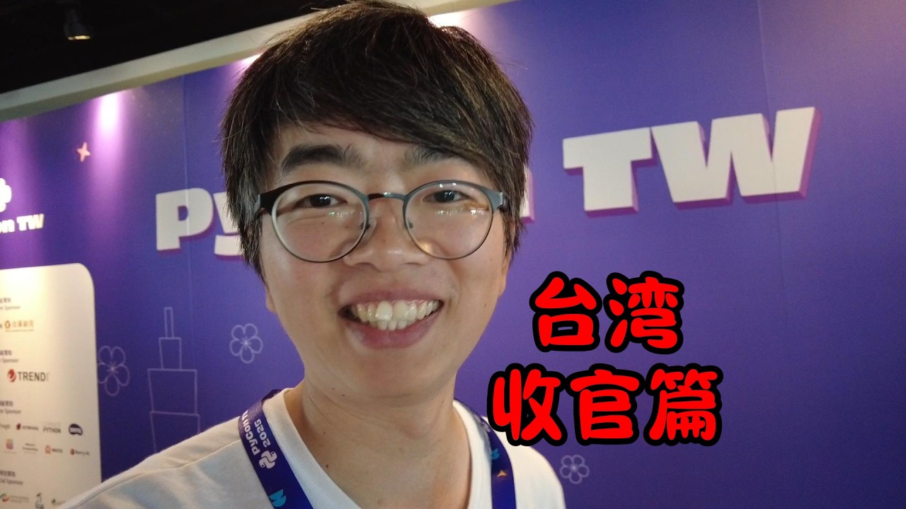 PyConTW来了！在台湾最完美的句号，还有神秘嘉宾哦！