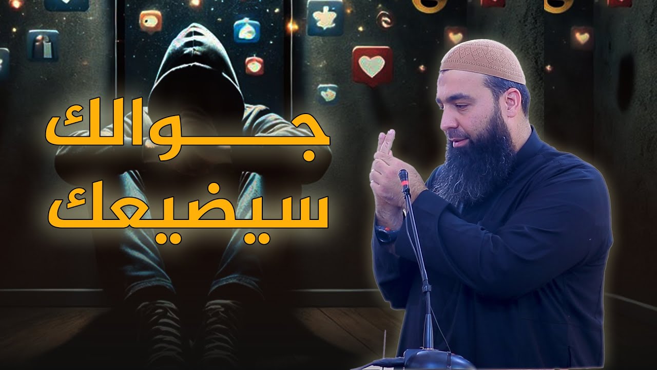 جوالك سيضيعك||عبد الشكور اللبابيدي