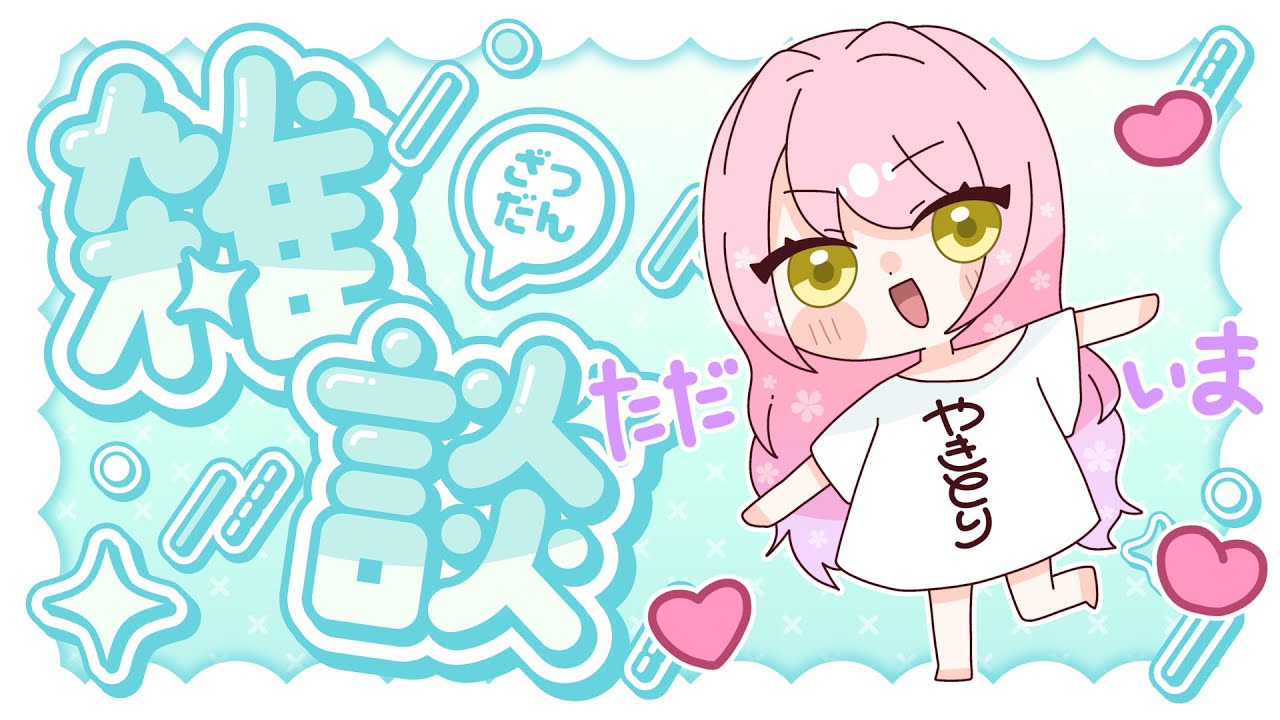 同接目指せ30人！おもしれー姫とお話しよ☆