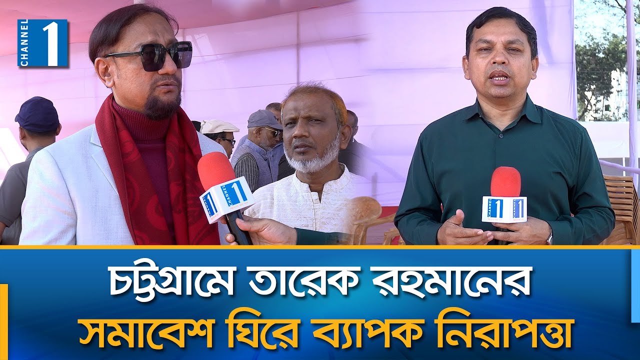 কাল পলোগ্রাউন্ডে বিএনপির নির্বাচনি মহাসমাবেশ | BNP | Chottogram | Channel One News