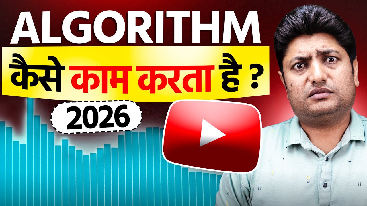 YouTube Algorithm Kaise Kaam Karta Hai? (2026 Complete Guide)