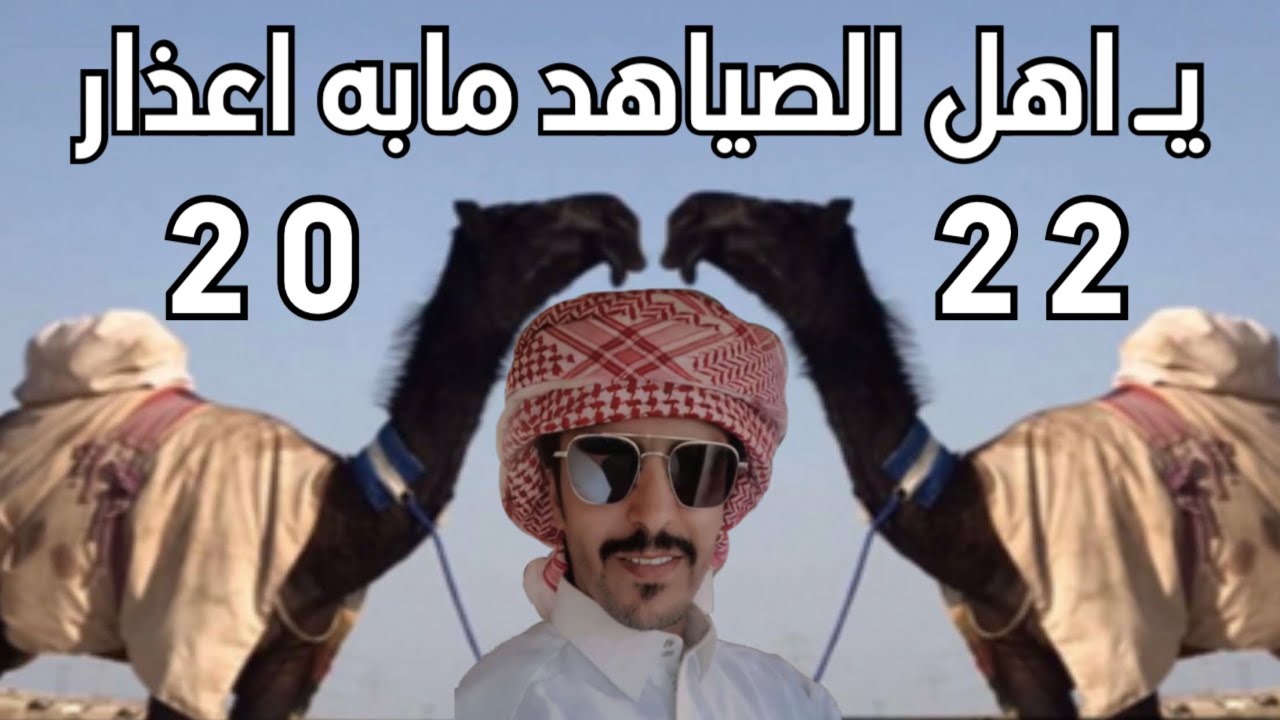 ياهل الصياهد مابه اعذار - جفران بن هضبان ( حصرياً ) | 2022