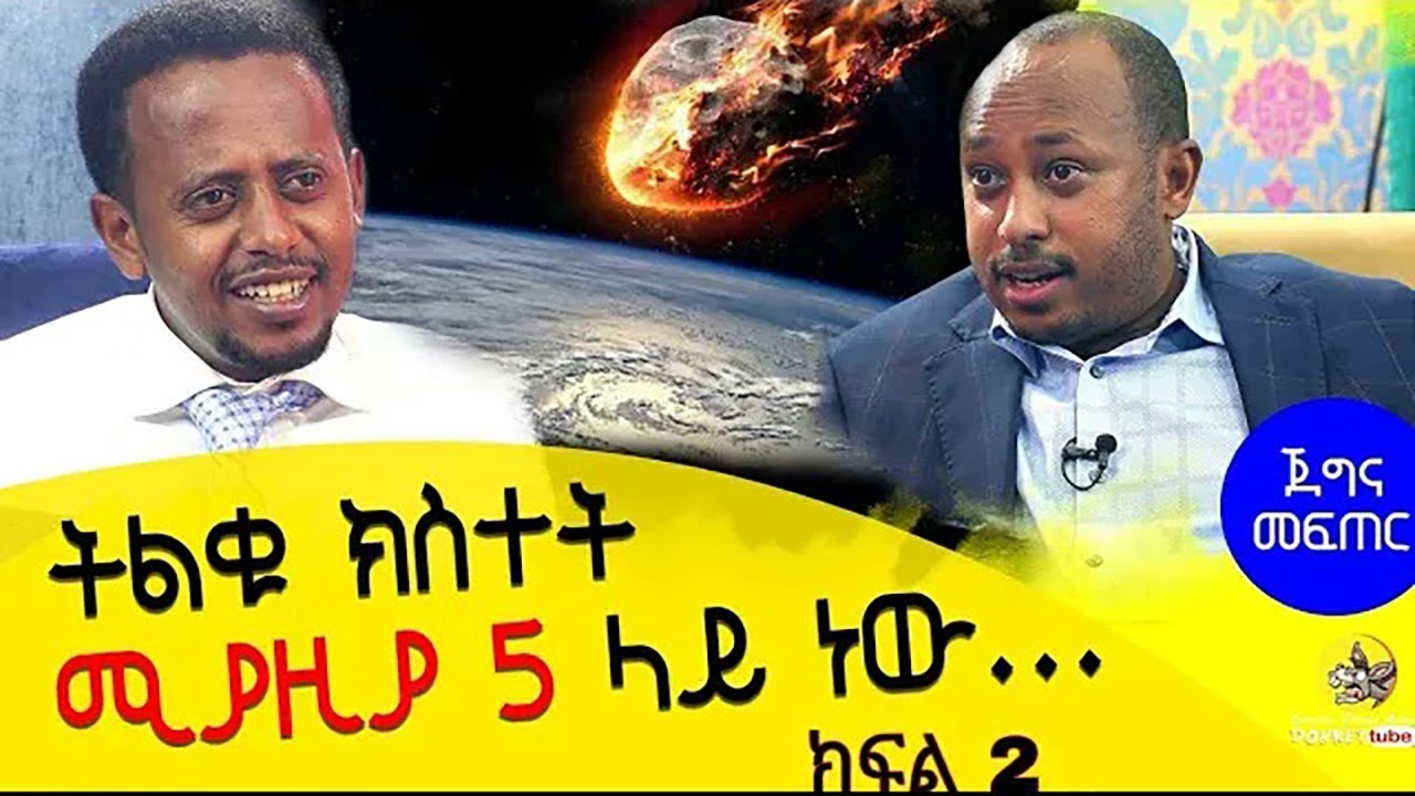 የማይረሳ ገጠመኝ አጫውተውናል... Dr Rodas Tadesse : ጀግና መፍጠር ክፍል 2 ፡ Donkey tube : Comedian Eshetu :