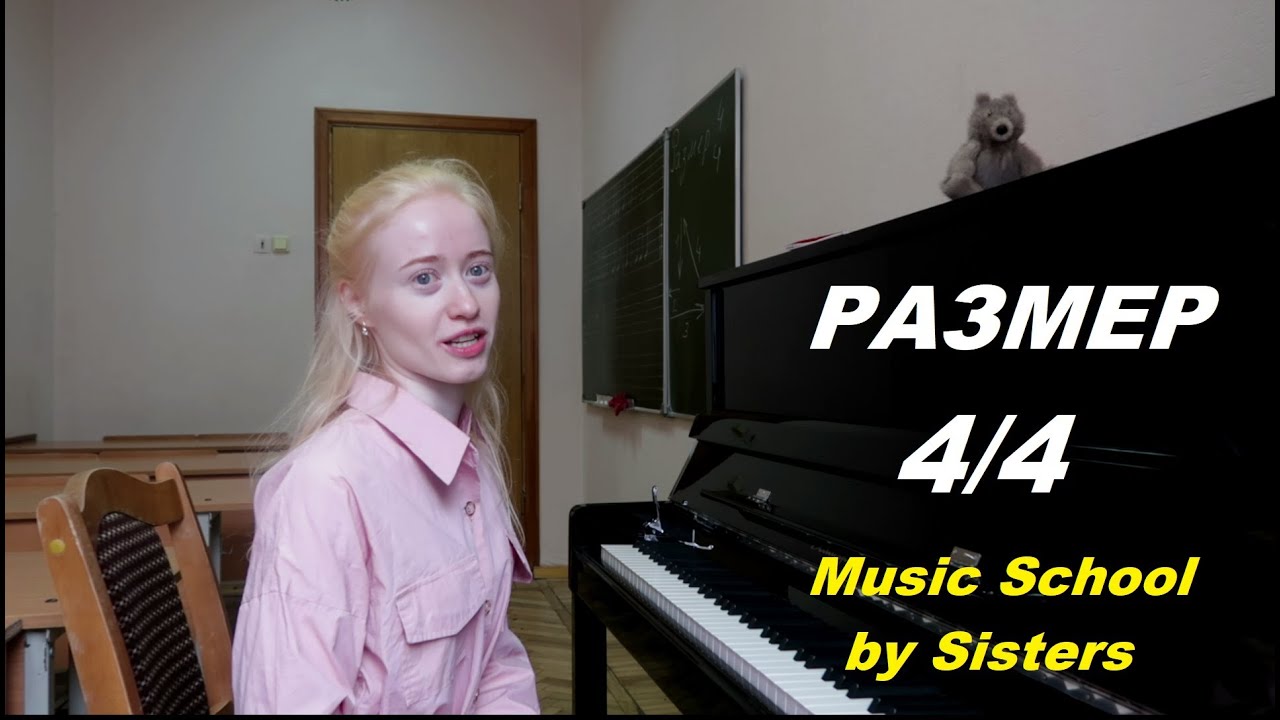 МУЗЫКАЛЬНЫЙ РАЗМЕР 4/4: составной размер. УРОК ПО РИТМУ В МУЗЫКЕ