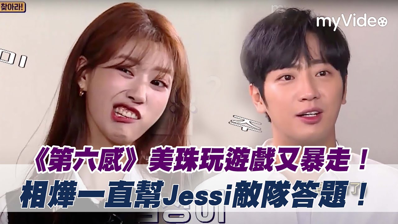 美珠玩遊戲又暴走！相燁一直幫Jessi隊答題！《第六感》｜myVideo韓綜線上看