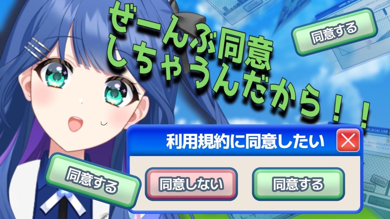【現役保育士の】利用規約？？いいよ全部どいうしてあげるんだから！！【利用規約に同意したい/ゲーム配信】