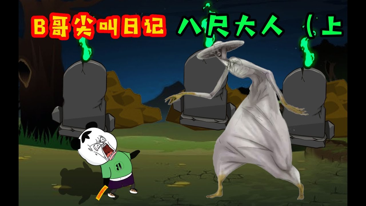 B哥在爷爷奶奶家遇见了八尺大人！啵啵啵！B哥该怎么办！慌！（上集）