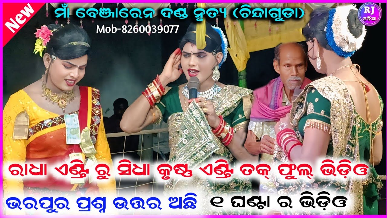 ରାଧା ଏଣ୍ଟ୍ରି ରୁ / Chindaguda danda nritya /Ramkanta danda nritya Benjaren danda nritya  ‎⁨@RJODIA9