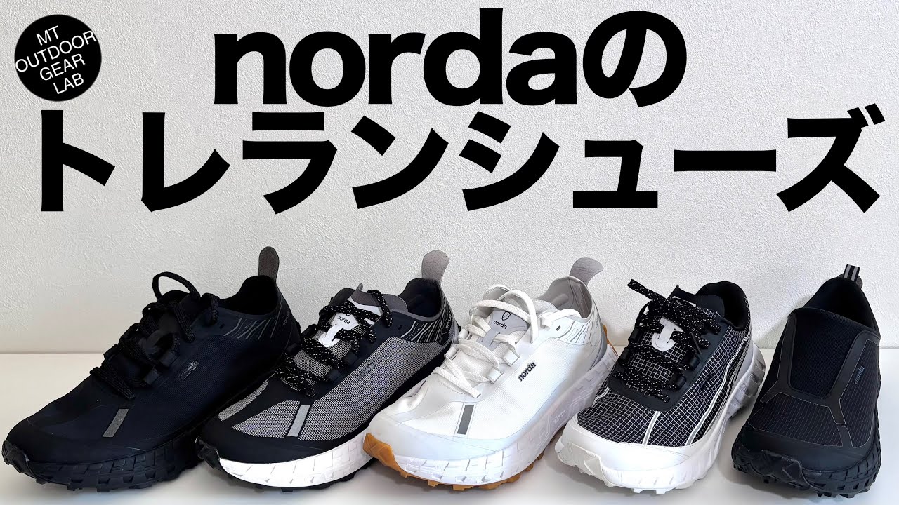 【登山ウェア】【norda】今最もイケてる最強のトレランシューズ【norda】001 002 003徹底解説！　　モートン病対策インソールも紹介