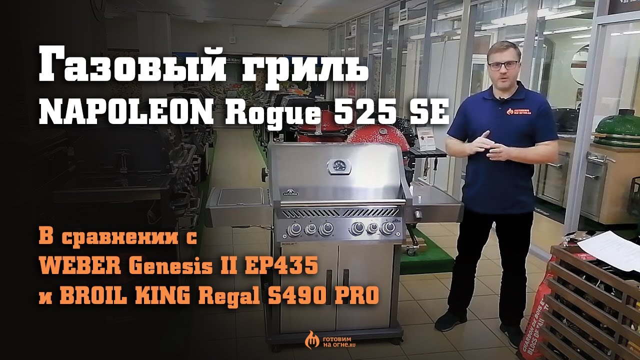 Газовый гриль NAPOLEON Rogue 525 SE в сравнении с WEBER Genesis II EP435 и BROIL KING Regal S490 PRO