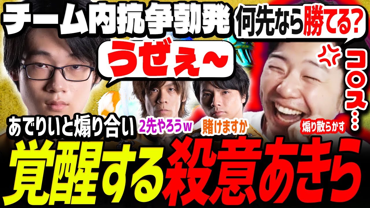 【チーム内抗争勃発】あきらの煽りに&ldquo;うぜぇ&rdquo;一閃！不遜あでりいが完全勝利をもぎ取る！【切り抜き】
