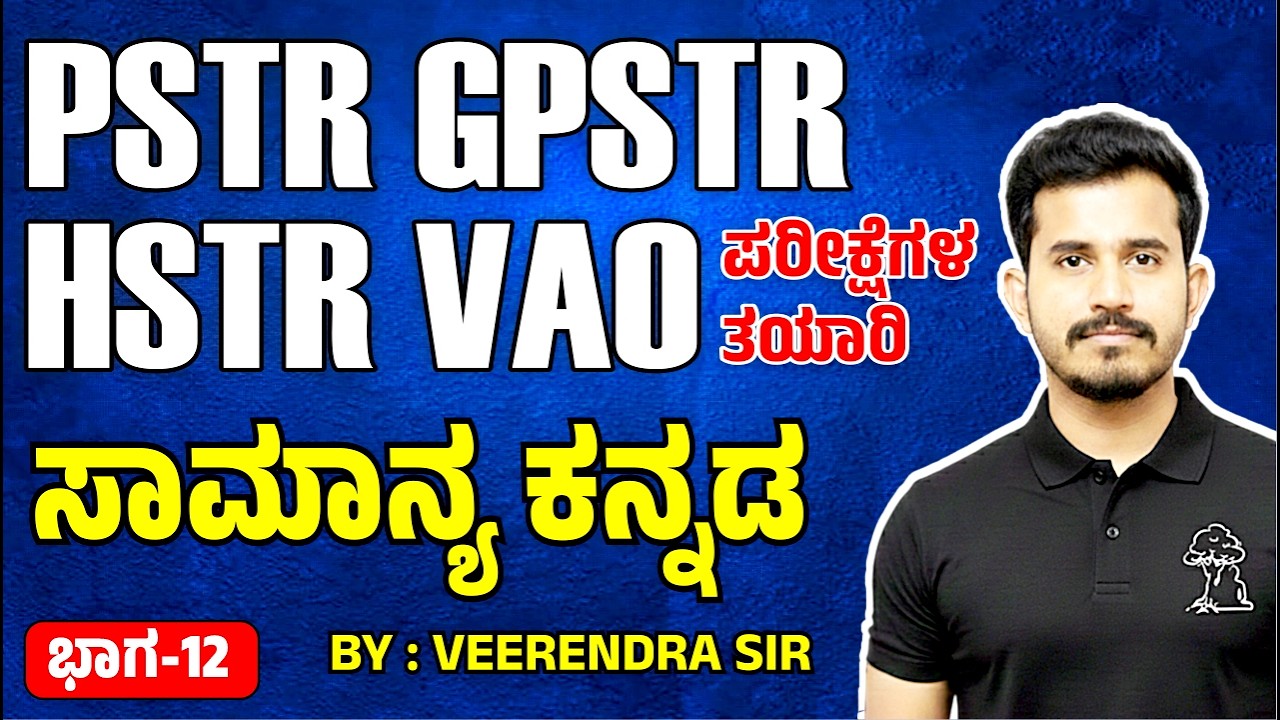 🔴 PSTR / GPSTR / HSTR /VAO 🔥 ಪರೀಕ್ಷೆಗಳ ತಯಾರಿ 🎯ಸಾಮಾನ್ಯ ಕನ್ನಡ ✅  Part-12