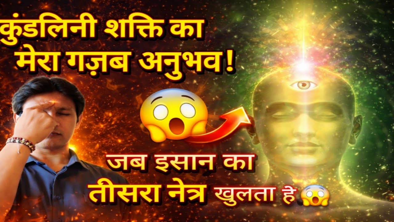 तीसरे नेत्र का मेरा अदभूत अनुभव..!!| Third Eye | Meditation| Yoga