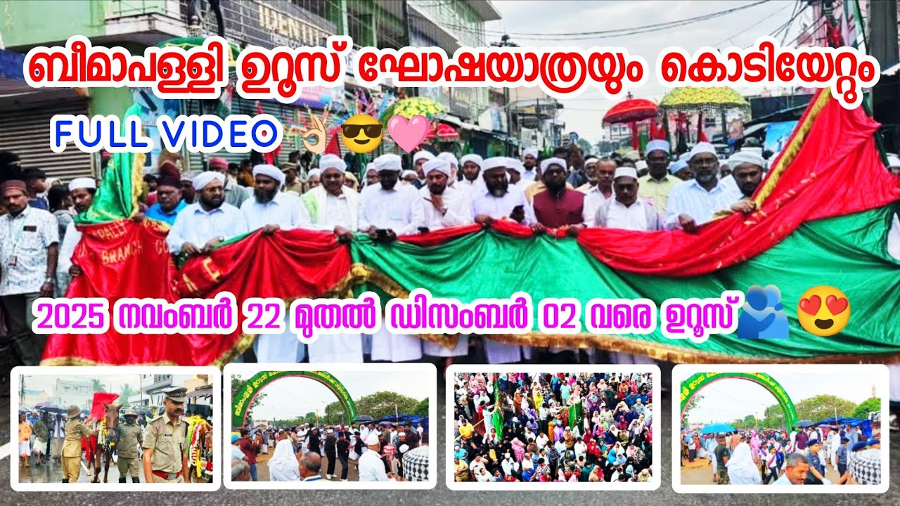 Beemapally uroos 2025 goshyathra video🫂🥰😎❤&zwj;🩹ബീമാപള്ളി ഉറൂസ് 2025 ലെ ഘോഷയാത്ര#Beemapally #uroos