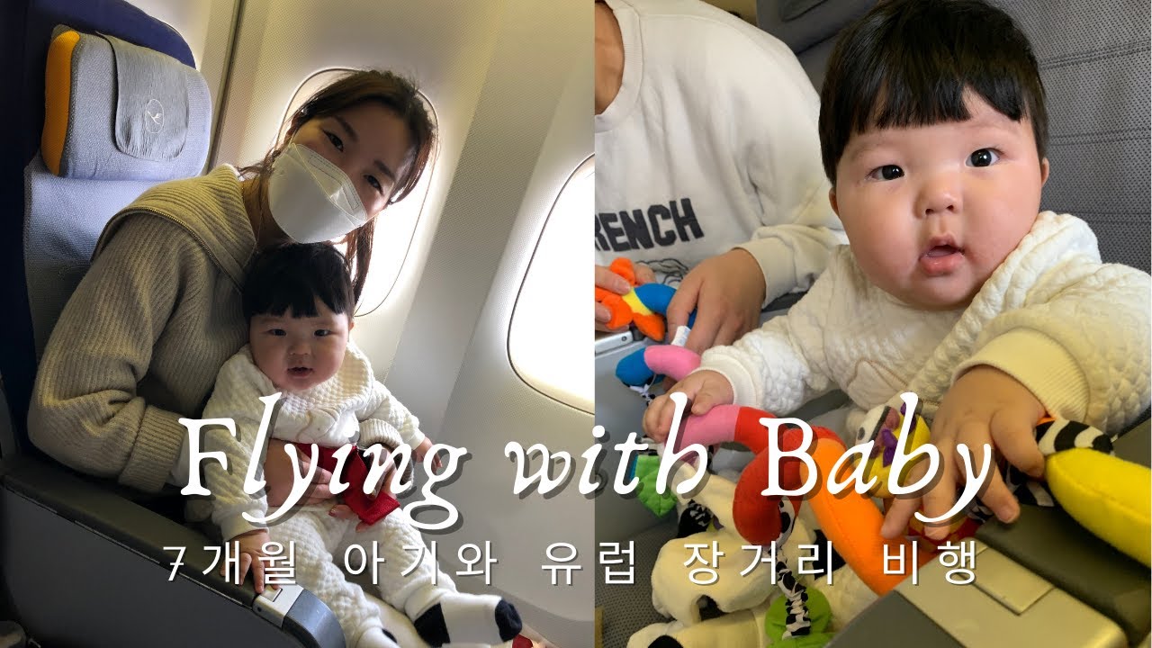 코시국에 7개월 아기와 유럽 장거리 비행하기🤱🏻✈️ (비행 육아템 추천✌🏻, 루프트한자 바시넷 서비스)