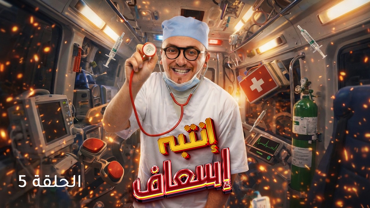 الكاميرا الخفية : انتبه إسعاف | الحلقة 5