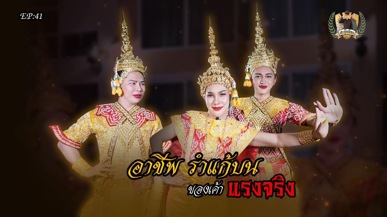 สะตุ๊ดจ๊อบภาค2 EP.41 นางรำแก้บน ไม่ง่ายนะแม่