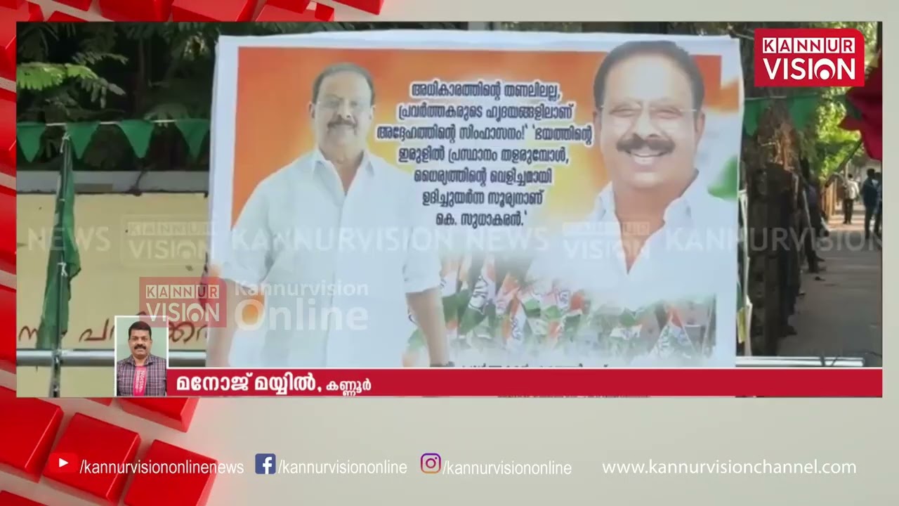 കെ സുധാകരനായി കണ്ണൂരിൽ വീണ്ടും കൂറ്റൻ ഫ്ലക്സ് ബോർഡുകൾ | K Sudhakaran | Flex Board | Kannur