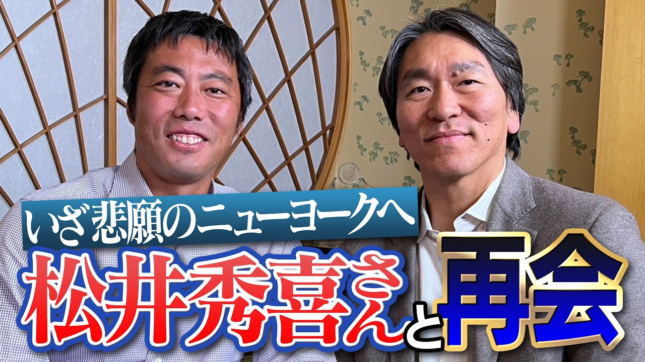 【ゴジラin NYC ①/７】上原上田ついに到着！松井秀喜さんの聖地ヤンキースタジアムへ！【そして1年2ヶ月ぶりの再会】【JALさんありがとうございます】