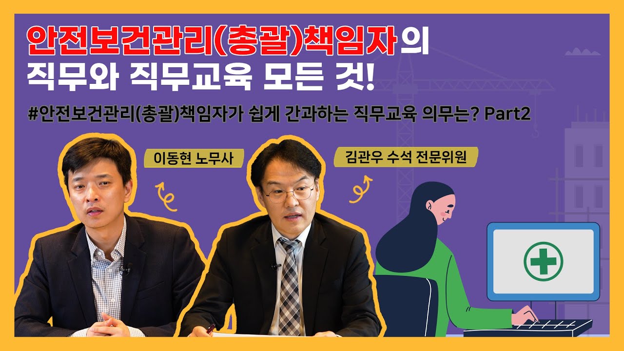 [중대한 대담] ⛑️안전보건관리(총괄)책임자 선임(Part 2) &ndash; 직무와 직무교육의 모든 것!