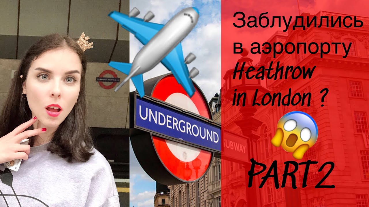 ✈️Опять заблудились в аэропорту Хитроу в Лондоне?🏴󠁧󠁢󠁥󠁮󠁧󠁿🇬🇧Часть 2