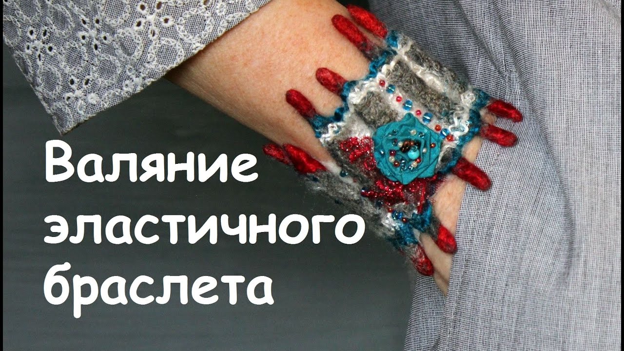 Валяние эластичного браслета.