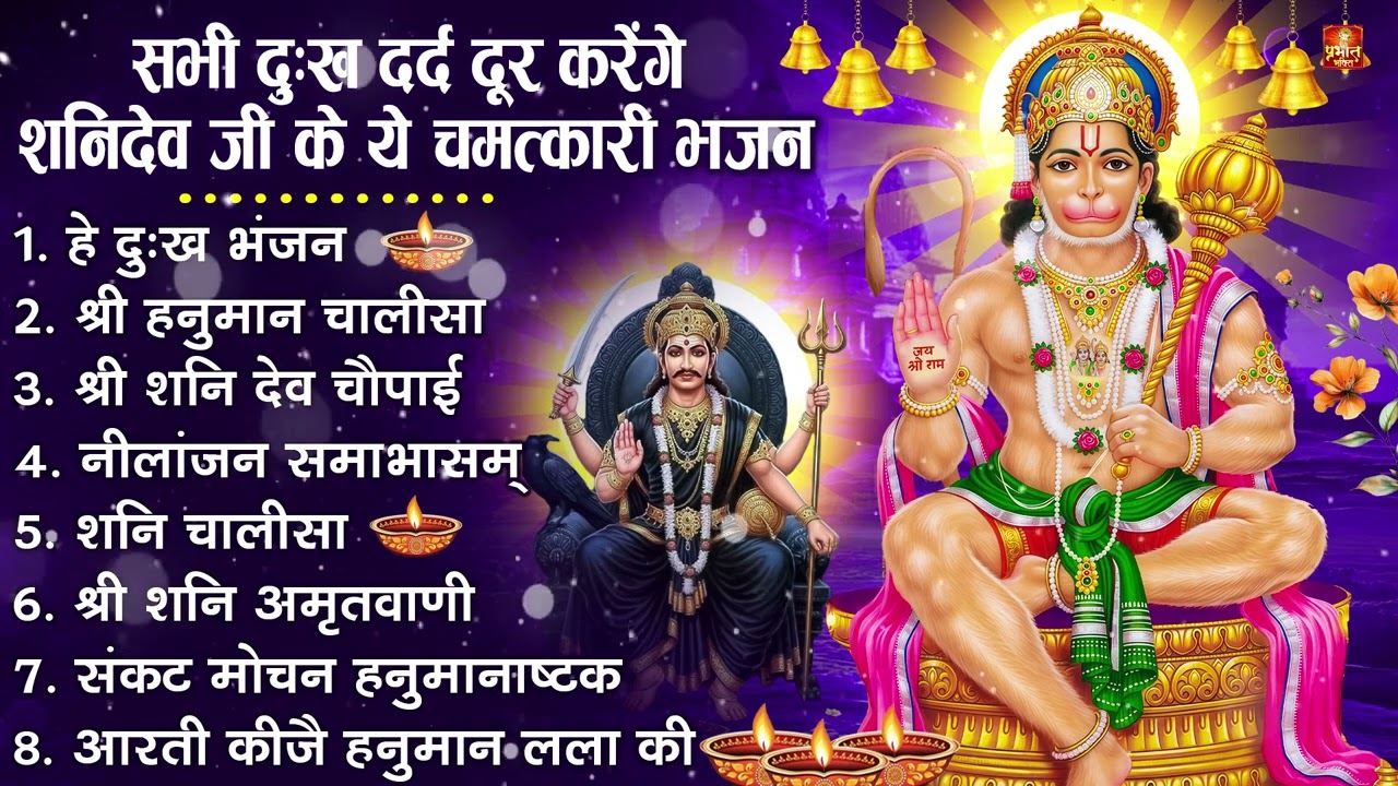 शनिदेव जी के सुपरहिट भजन | Hanuman Bhajan | Shanidev Ji Ke Superhit Bhajan | Hanuman Ji Ke Bhajan