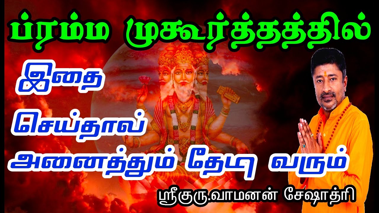 பிரம்ம முகூர்த்தம் | செய்ய வேண்டியவை என்ன? | BRAHMA MUHURTHA VIDEO