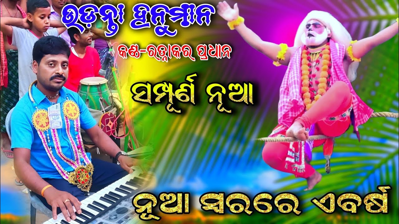 Udannta Hanumana. ବନ୍ଦଇ ରଘୁନାଥ by Rp  Culture Ratnakar sir 9938775663