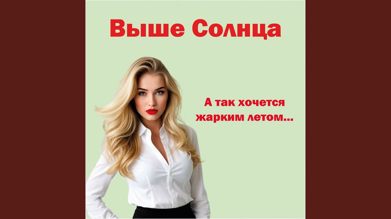 Согрей меня