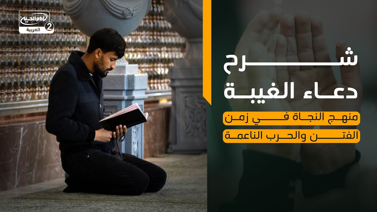 شرح دعاء الغيبة | منهج النجاة في زمن الفتن والحرب الناعمة