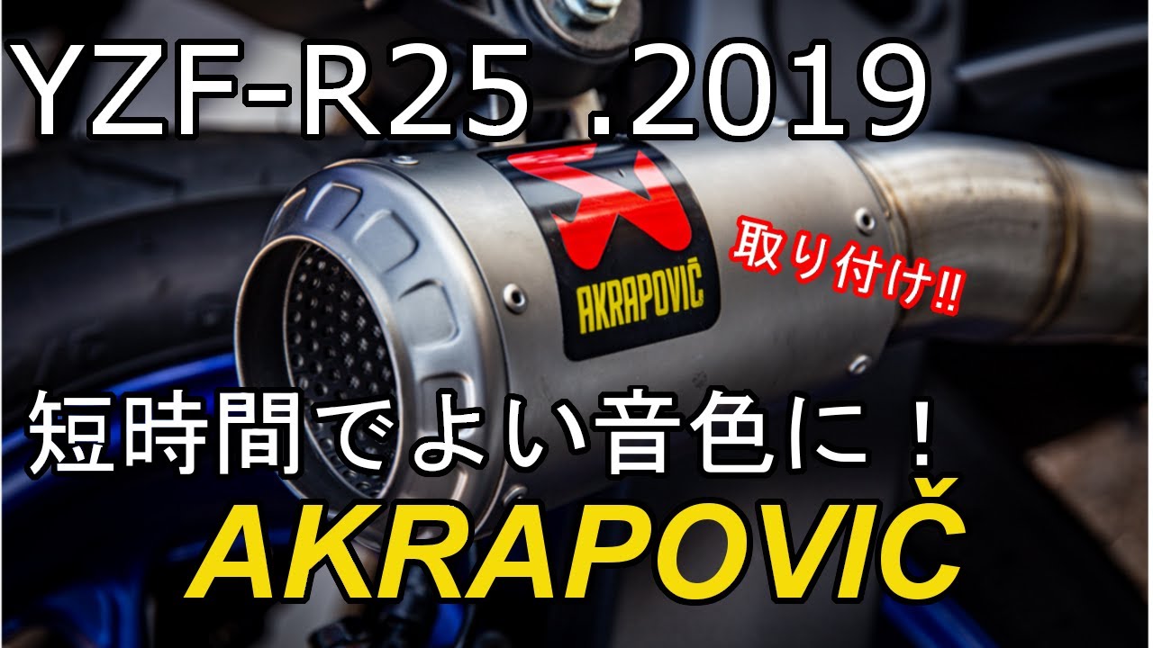 【YZF-R25】アクラポヴィッチ！マフラー交換！！【2019モデル】AKRAPOVIC