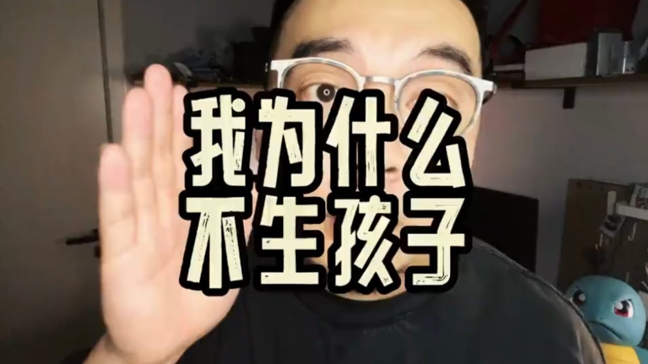 我为什么不生孩子？！- 来看看中国网友得神口才：一段精彩又精辟的解释