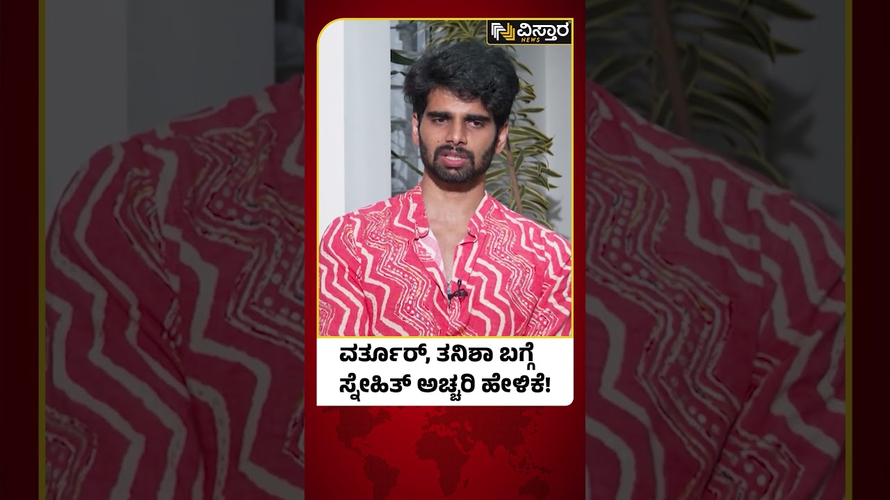 ವರ್ತೂರ್, ತನಿಶಾ ಬಗ್ಗೆ ಸ್ನೇಹಿತ್ ಏನಂದ್ರು? | Snehith Reacts On Bigg Boss | Vistara News